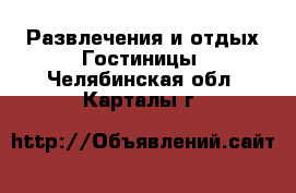 Развлечения и отдых Гостиницы. Челябинская обл.,Карталы г.